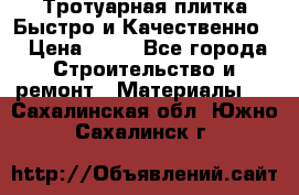 Тротуарная плитка Быстро и Качественно. › Цена ­ 20 - Все города Строительство и ремонт » Материалы   . Сахалинская обл.,Южно-Сахалинск г.